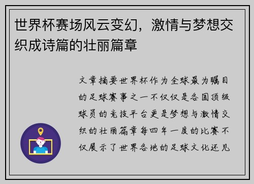 世界杯赛场风云变幻，激情与梦想交织成诗篇的壮丽篇章