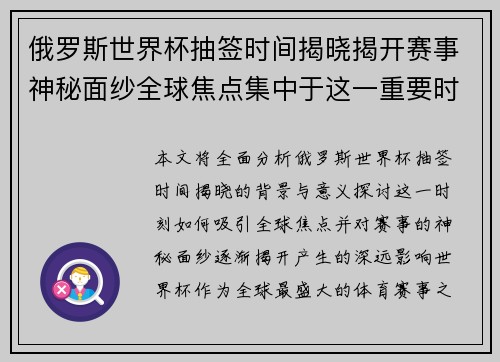 俄罗斯世界杯抽签时间揭晓揭开赛事神秘面纱全球焦点集中于这一重要时刻