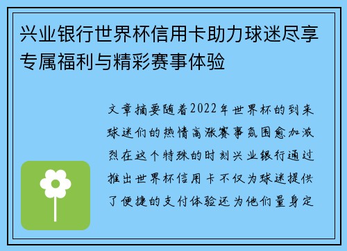 兴业银行世界杯信用卡助力球迷尽享专属福利与精彩赛事体验