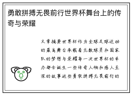 勇敢拼搏无畏前行世界杯舞台上的传奇与荣耀 勇敢拼搏无畏前行世界杯舞台上的传奇与荣耀