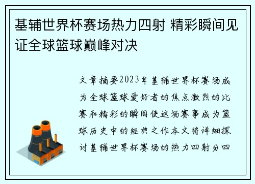 基辅世界杯赛场热力四射 精彩瞬间见证全球篮球巅峰对决 基辅世界杯赛场热力四射 精彩瞬间见证全球篮球巅峰对决