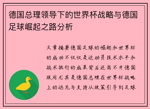 德国总理领导下的世界杯战略与德国足球崛起之路分析 德国总理领导下的世界杯战略与德国足球崛起之路分析