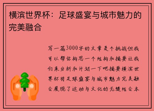 横滨世界杯:足球盛宴与城市魅力的完美融合 横滨世界杯:足球盛宴与城市魅力的完美融合