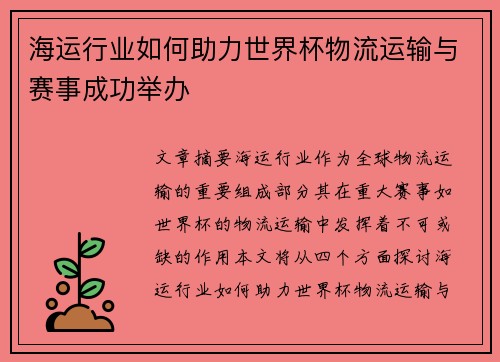 海运行业如何助力世界杯物流运输与赛事成功举办 海运行业如何助力世界杯物流运输与赛事成功举办