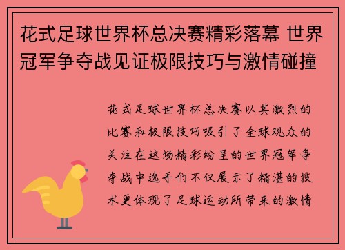 花式足球世界杯总决赛精彩落幕 世界冠军争夺战见证极限技巧与激情碰撞