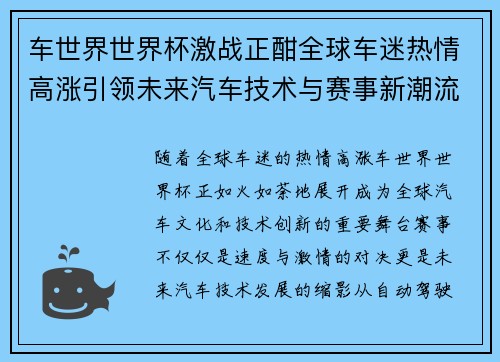 车世界世界杯激战正酣全球车迷热情高涨引领未来汽车技术与赛事新潮流
