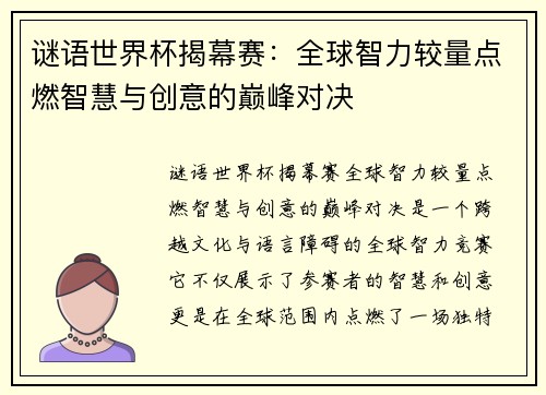 谜语世界杯揭幕赛：全球智力较量点燃智慧与创意的巅峰对决