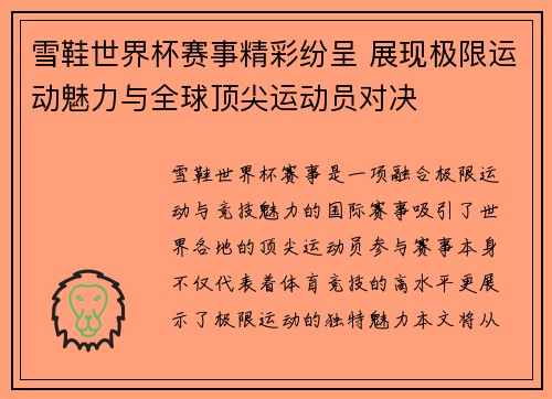 雪鞋世界杯赛事精彩纷呈 展现极限运动魅力与全球顶尖运动员对决