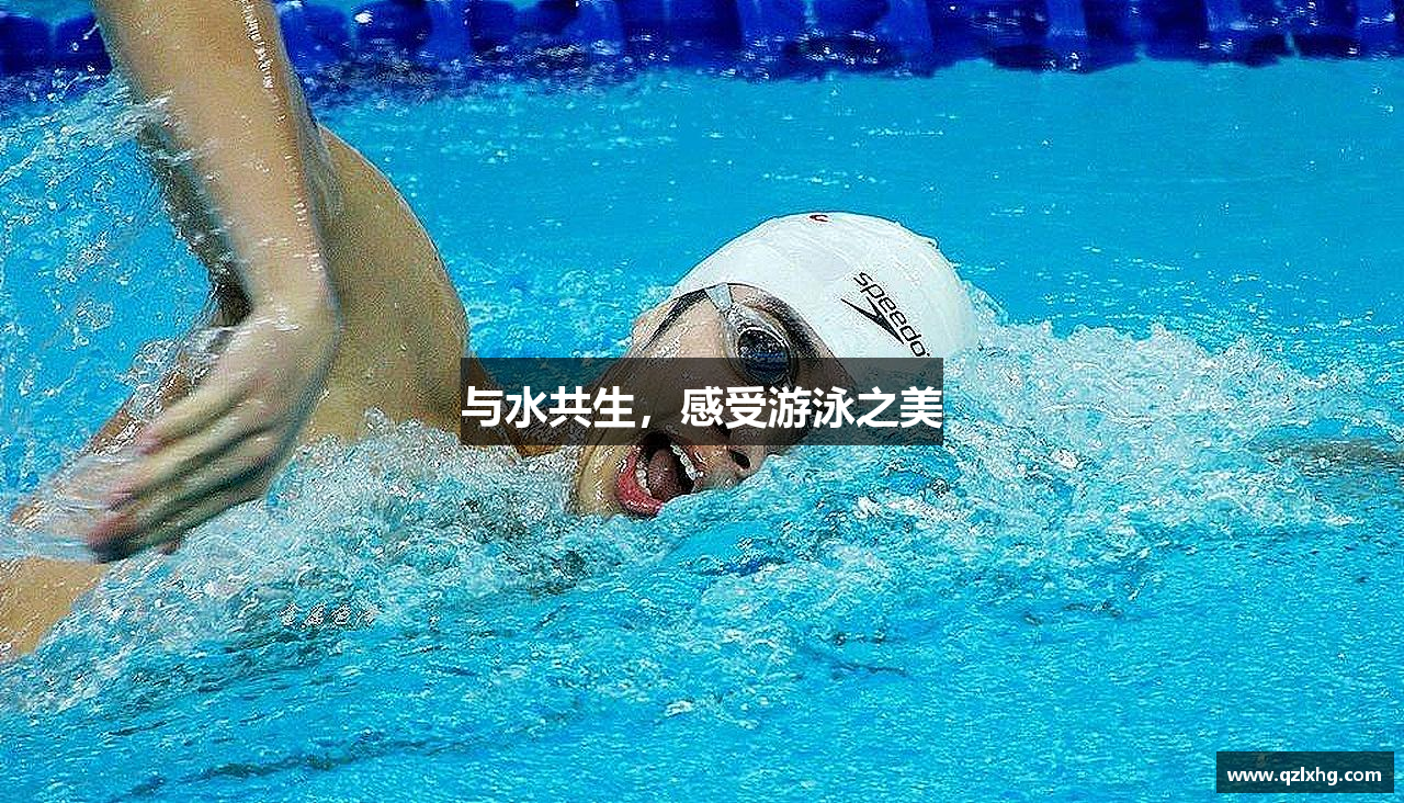与水共生，感受游泳之美